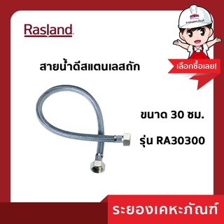 RASLAND สายน้ำดี 30 ซม. 30300