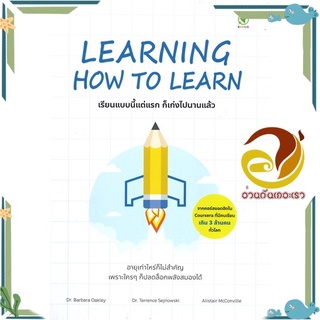 หนังสือ LEARNING HOW TO LEARN เรียนแบบนี้แต่แรก  หนังสือจิตวิทยา หนังสือ HOW TO สนพ.บิงโก #อ่านกันเถอะเรา