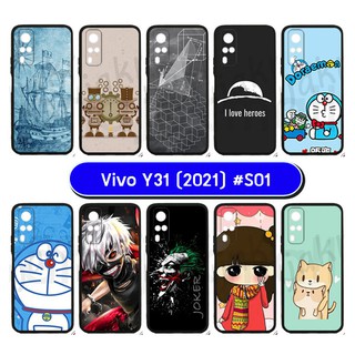 เคส vivo y31 2021 พิมพ์ลายการ์ตูน กรอบยางวีโว่วาย31 2021 ลายการ์ตูน s01 พร้อมส่งในไทย มีเก็บปลายทาง