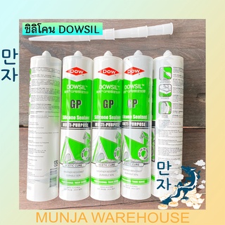 (ราคาต่อชิ้น) ดาวซิลล์ กาวซิลิโคน อเนกประสงค์ ขนาด 280ml ซิลิโคน Dow Corning GP สี ดำ ขาว ใส น้ำตาล อลูมิเนียม