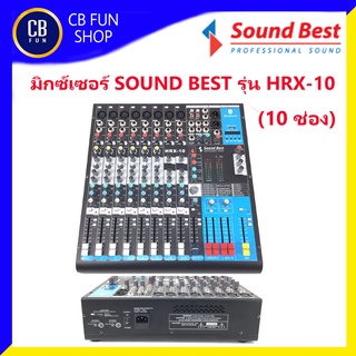 SOUNDBEST รุ่น HRX-10 มิกซ์เซอร์เครื่องผสมสัญญานเสียงมิกซ์ดนตรี (10ช่ิิอง) สินค้าใหม่แกะกล่องทุกชิ้นรับรองของแท้100%