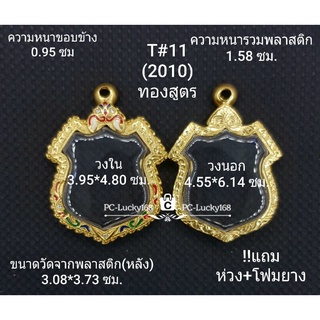 T#11(2010) ตลับพระ/กรอบพระไมคอนลงยา(ทองสูตร) วงใน3.95*4.80ซม.เหรียญอาร์มใหญ่ ลพ.พัฒน์ **ขนาดที่ใส่สวย 3.6*4.4 ซม*