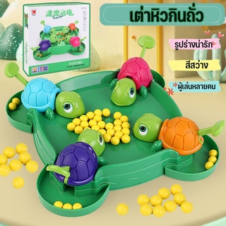 😎COD😎เต่าหิวกินถั่ว เกมครอบครัว turtle eating bean เกมบนโต๊ะ ของเล่นเด็ก เกมตะกละ เกมการแข่งขัน ของขวัญสำหรับเด็ก