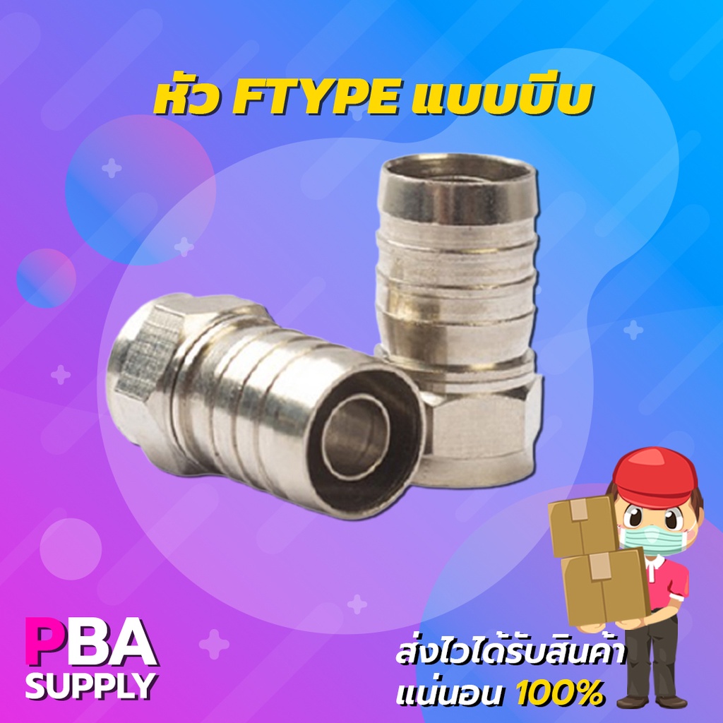 หัวต่อ F-TYPE แบบบีบ