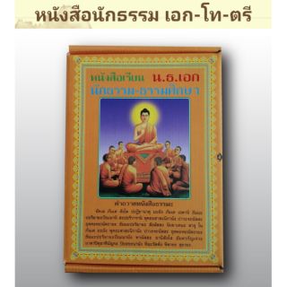 หนังสือเรียนนักธรรมเอก โท ตรี