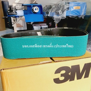 สายพานผ้าทราย บากท่อ 3M 577F สีเขียว ยาว×48 นิ้ว (ของแท้ 100%)