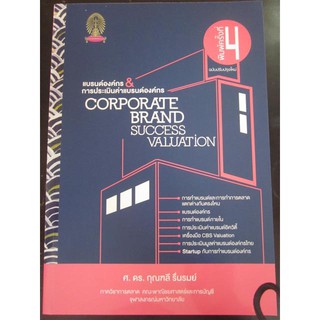 9786164298880แบรนด์องค์กร &amp; การประเมินค่าแบรนด์องค์กร CORPORATE BRAND SUCCESS VALUATION