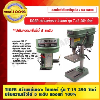 TIGER สว่านแท่นเจาะ ไทเกอร์ รุ่น T-13 250 วัตต์ ปรับความเร็วได้ 5 ระดับ  ของแท้ 100% ร้านเป็นตัวแทนจำหน่าย