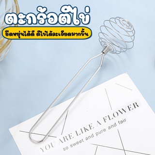 MegaHouse ตะกร้อตีไข่ แบบสปริง ที่ตีไข่ สแตนเลส อุปกรณ์ผสมอาหาร NO.Y846