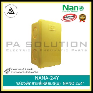 กล่องพักสายสี่เหลี่ยม(หุน) NANO 2x4"  NANO-24Y