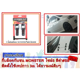 กิ๊บล็อคกันชน MONSTER ไซล์S สีดำ