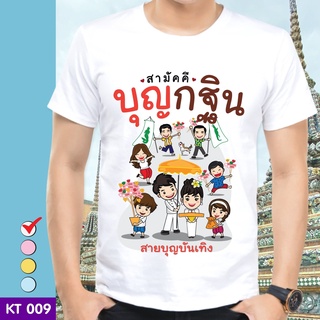 เสื้อยืดบุญกฐิน KT009  ผ้าไมโคร ใส่สบาย พร้อมส่ง