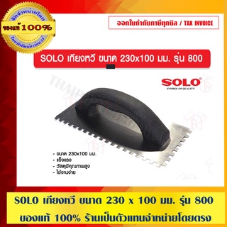 SOLO เกียงหวี ขนาด 230 x 100 มม. รุ่น 800 ของแท้ 100% ร้านเป็นตัวแทนจำหน่ายโดยตรง