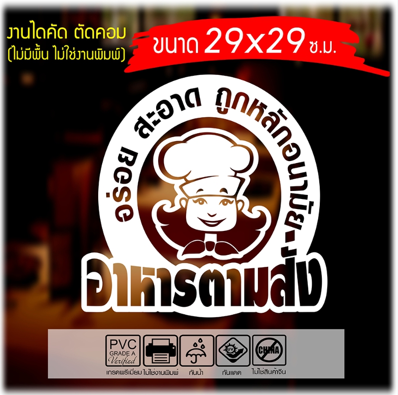 สติ๊กเกอร์PVCเกรดA ทนนานหลายปี สำหรับ ร้านอาหาร อาหารตามสั่ง รุ่น FOOD-004 ขนาด 29x29ซ.ม.