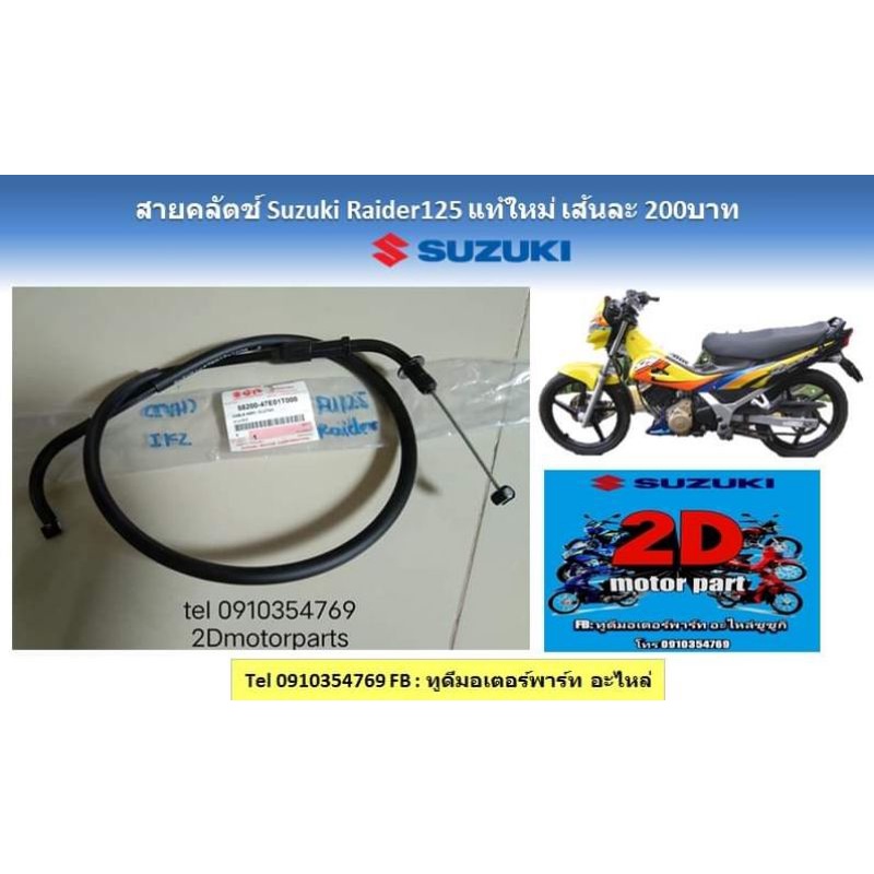 สายคลัตช์​ suzuki​ ​raider​125​ เเท้​ใหม่​