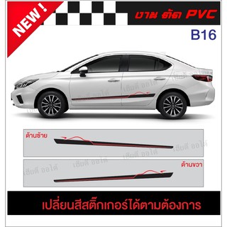 สติ๊กเกอร์ติดรถ ไม่ใช่งานจากจีน B16 เนื้อสติ๊กเกอร์ติดรถโดยเฉพาะ (1 ชุด 2 ข้าง)ส่งไว (มีบริการจัดเก็บเงินปลายทาง)