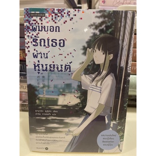 หนังสือมือหนึ่ง ผมบอกรักเธอผ่านหุ่นยนตร์