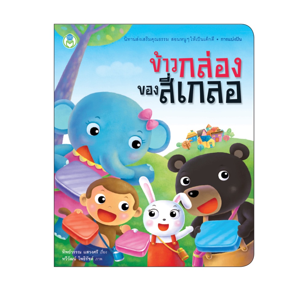 Book World หนังสือเด็ก นิทาน เรื่อง ข้าวกล่องของสี่เกลอ ชุด นิทานเด็กดี