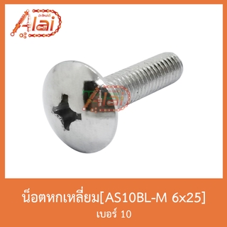 AS10BL-M 6x25 น็อตหัวแฉก เบอร์ 10 [ 1 ถุงมี 50 ตัว ]