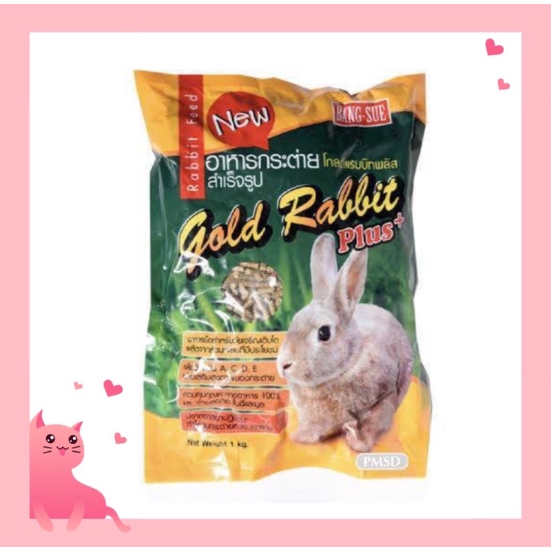 อาหารกระต่าย Gold Rabbit ขนาด 1 กิโลกรัม