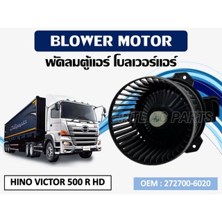 โบเวอร์แอร์ ดีแม็ก โบเวอร์แอร์ HINO VICTOR 500RHD รหัส 272700-6020