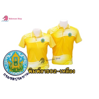 เสื้อโปโลพิมพ์ลาย(02เหลือง) ปักตรากรมชลประทาน(ชป.)