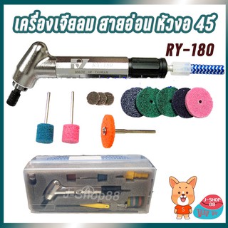 เครื่องเจียลม สายอ่อน หัวงอ 45 องศา RY-180 Air Die Grinder