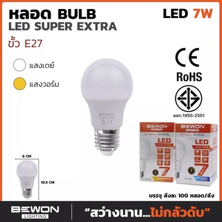 หลอด LED BLUB SUPER EXTRA 7W วอร์มไวท์ BEWON