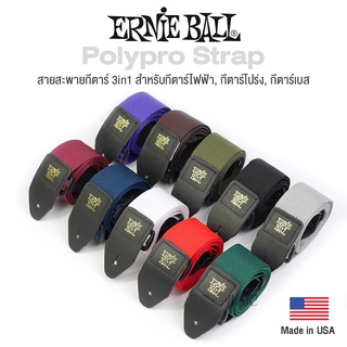 ERNIE BALL® Guitar Strap สายสะพายกีตาร์ 3in1 สำหรับกีตาร์โปร่ง/กีตาร์ไฟฟ้า/กีตาร์เบส ของแท้ รุ่น Polypro ** Made in USA**