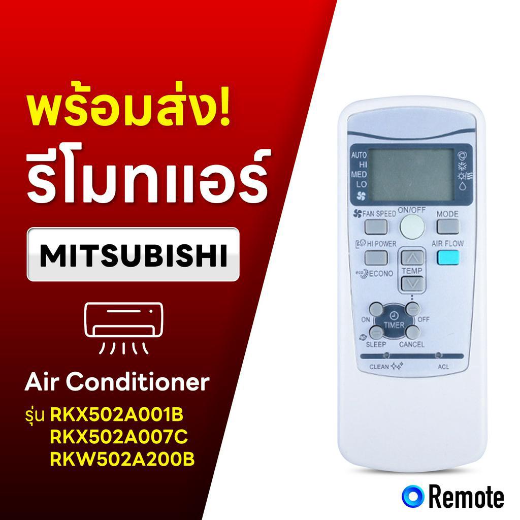 รีโมทแอร์ MITSUBISHI RKX502A001B/RKX502A007C/RKW502A200B ใช้ได้ครบฟังก์ชัน รีโมตแอร์มิตซูบิชิ