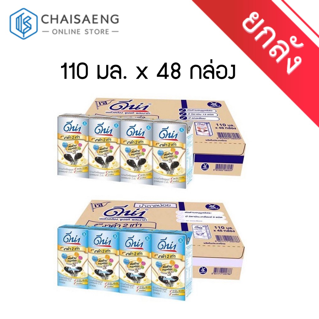 [ขายยกลัง] D-Na UHT Soymilk ดีน่า นมถั่วเหลือง สูตรงาดำ 2 เท่า 110 มล. x 48 กล่อง มี 2 สูตร