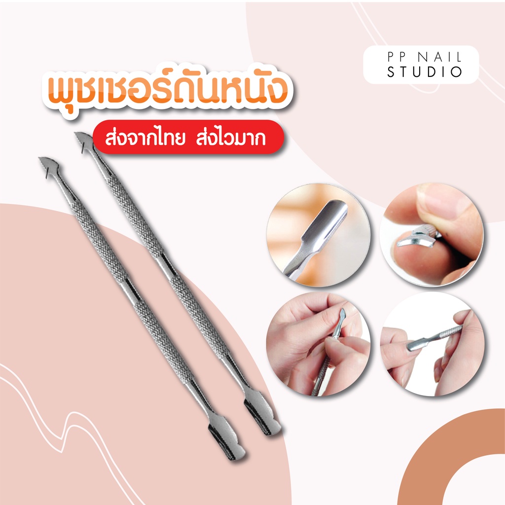 ที่ดันหนัง พุชเชอร์ดันหนังเล็บ เล็บเจล อุปกรณ์ทำเล็บ