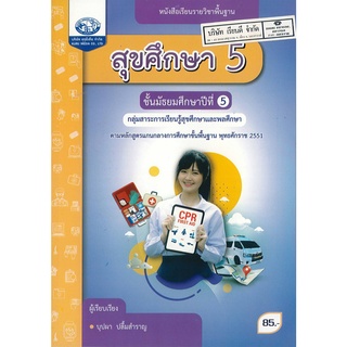 สุขศึกษา ม.5 เอมพันธ์ 85.- 9786168299005