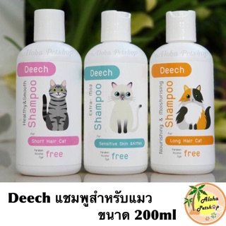 Deech แชมพูสำหรับแมวสูตรอ่อนโยน คุณภาพพรีเมี่ยม ต้องลอง❤️ ขนาด 200ml