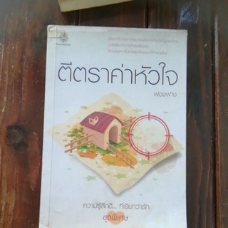 นิยาย ตีตราต่าหัวใจ(หองฟาง)