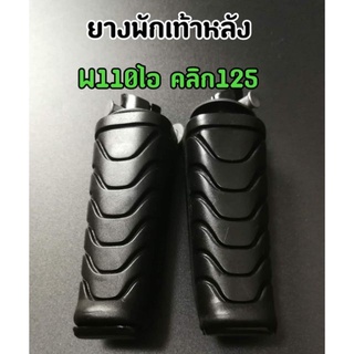 ยางพักเท้าหลังเดิม WAVE-110i / WAVE125iปลาวาฬ (HM/CSI)