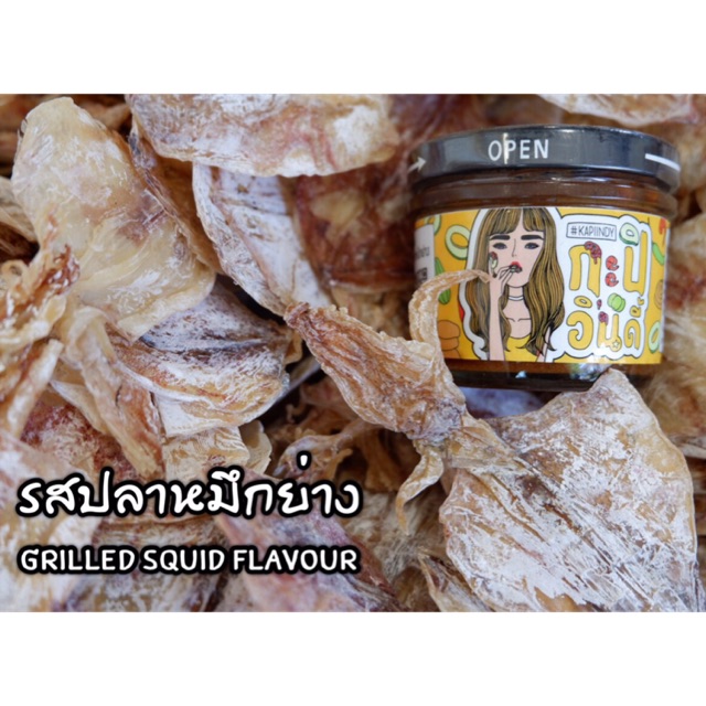 กะปิโหว่ปลาหมึกย่าง ((ปรุงรสด้วยปลาหมึกย่างแท้ๆ))