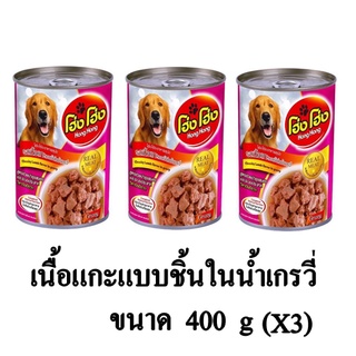 Hong Hong โฮ่ง โฮ่ง อาหารเปียกสุนัข รส เนื้อแกะแบบชิ้นในน้ำเกรวี่ ขนาด 400g. (x3 กระป๋อง)