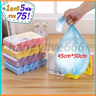 ถุงขยะ 45x50 ซม 1แพ็ค5ม้วน 75ใบ เนื้อเหนียว ไม่สกปรก ถุงขยะพกพา ถุงขยะแบบม้วน ถุงดำใส่ขยะ ถุงขยะเหนียว จุได้เยอะ ของใช้ใ