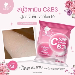 สบู่วิตามิน ฟอกตัว Clover โคลเวอร์ มีวิตามินC&amp;B3 สบู่ชมพู ขัดขี้ไคล เผยผิวกระจ่างใสขาว เติมความชุ่มชื่นให้ผิว