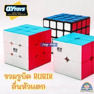 ของเล่น รูบิค 3 ขนาด 3x3 , 2x2 , 4x4 ลื่นหัวแตก แบบเคลือบสี รูบิด รูบิก ลูกบิด ลูบิก ของเล่นฝึกสมอง Rubiks Cube