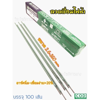 ลวดเชื่อมไฟฟ้า LONGWELL ขนาด 2.6 x 350mm. อาร์คนิ่มเชื่อมง่าย LW-21 ใช้ดี ติดทน เชื่อมแล้วเหล็กไม่หลุด ของแท้100%