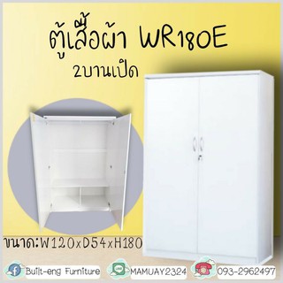 ตู้เสื้อผ้า 120CM. รุ่น WR180E