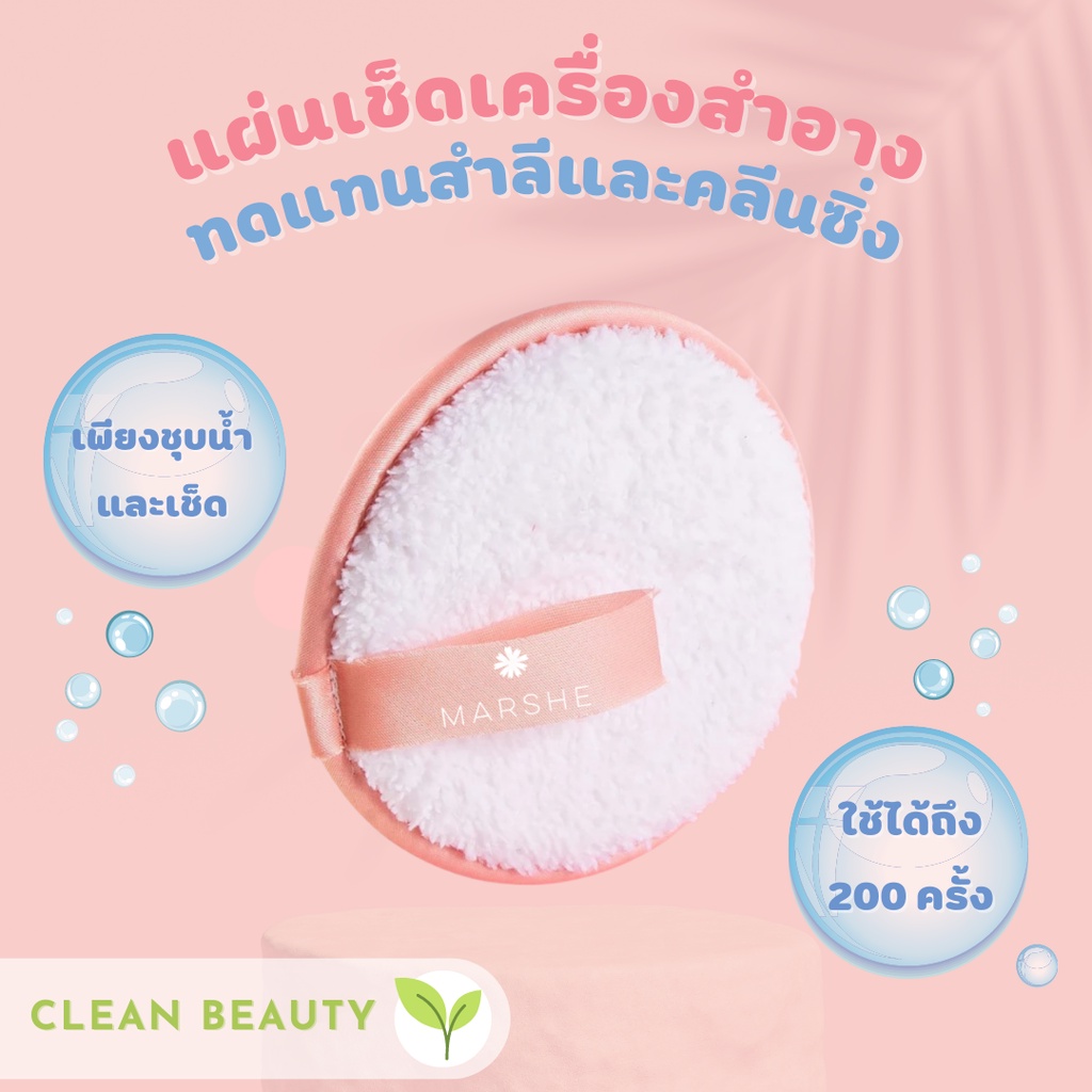 ⭐️MARSHE MEP⭐️ แผ่นเช็ดเครื่องสำอาง ใช้เพียงแค่น้ำ‼️ คลีนซิ่ง makeup remover คลีนเซอร์ รีมูฟเวอร์