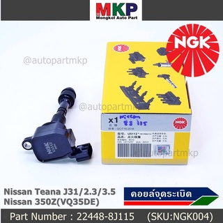 สินค้าใหม่  NGK      คอยส์ ซิ่ง NGK(U5112)    Nissan Teana J31 ,2.3  ,3.5 Fairlady350Z(VQ35DE)