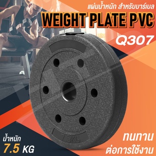 แผ่นดัมเบล PVC ดัมเบล แผ่นดัมเบล ที่ยกน้ำหนัก บาร์เบล 7.5 kg. รุ่น Q307 1แผ่น