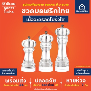 Home Office ขวดบดพริกไทย (แบบใส) อะคริลิคใส แกนบดเซรามิค ขวดบดพริกไทยใส บดพริกไทย พริกไทย เม็ดพริกไทย ขวดบด ฯลฯ