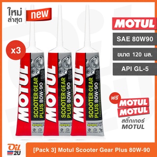 [3 หลอด] น้ำมันเฟืองท้าย Motul Scooter Gear Plus 80W90  ปริมาณ 120 ml. | Oil2U