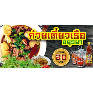 ป้ายไวนิล ก๋วยเตี๋ยวเรืออยุธยา 70x150