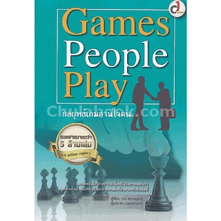 9786164068094(Chulabook_HM) หนังสือ GAMES PEOPLE PLAY กลยุทธ์เกมอ่านใจคน